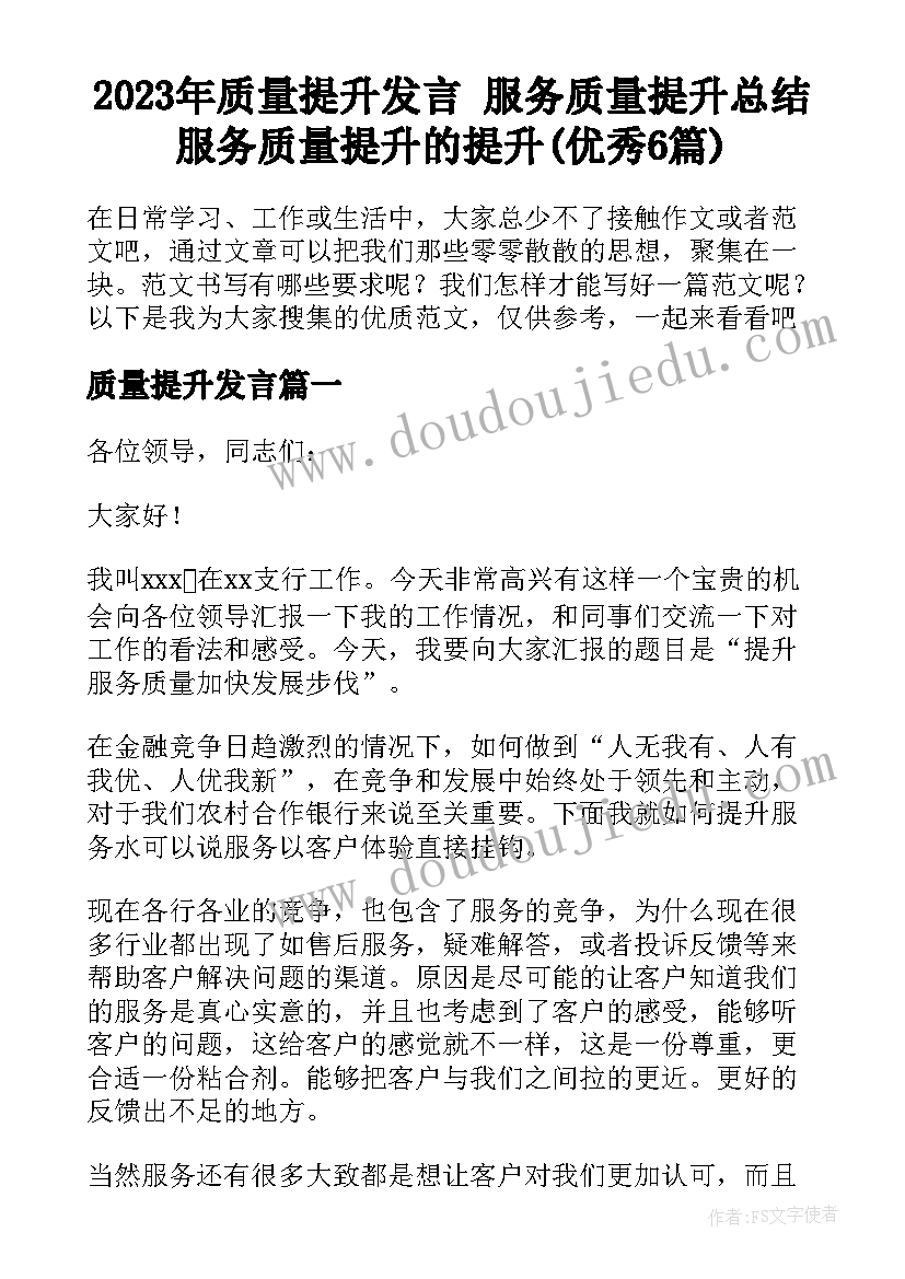 2023年质量提升发言 服务质量提升总结服务质量提升的提升(优秀6篇)