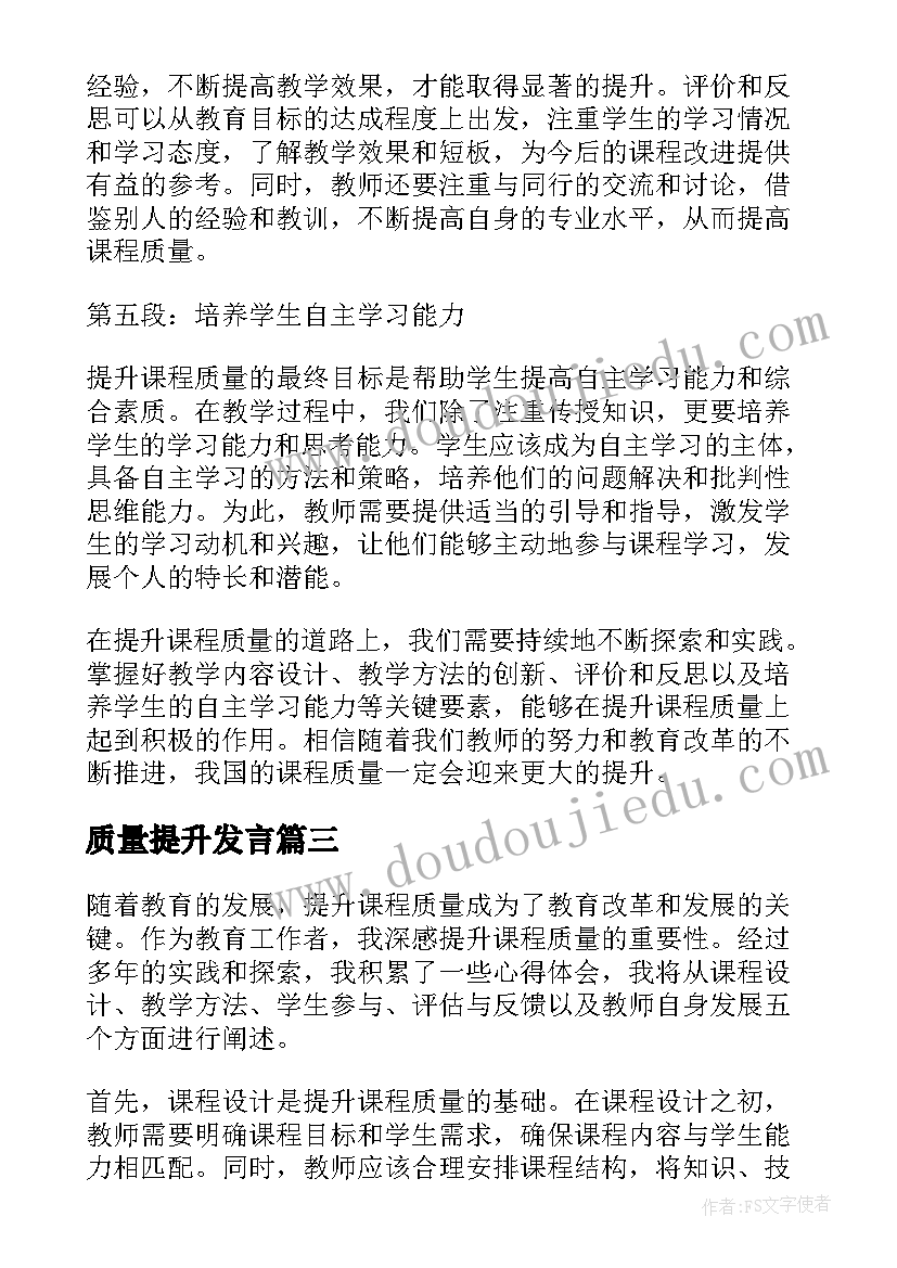 2023年质量提升发言 服务质量提升总结服务质量提升的提升(优秀6篇)