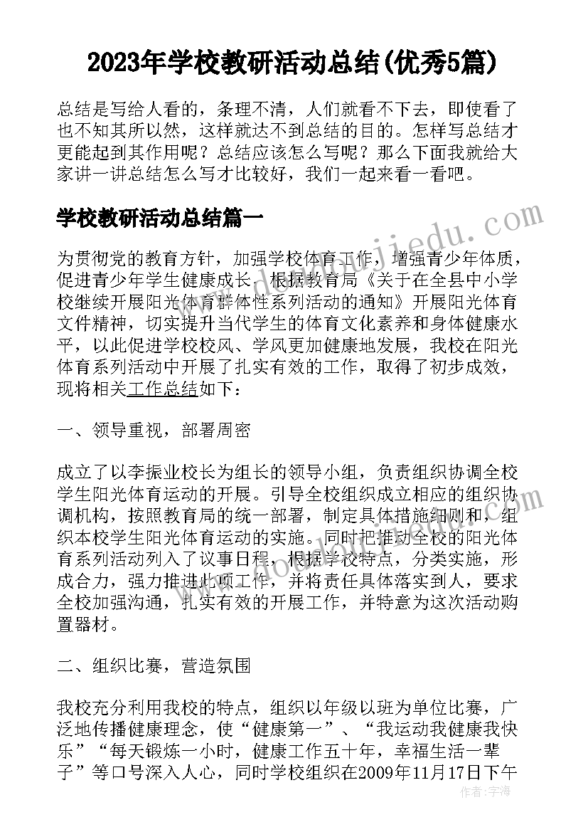 2023年学校教研活动总结(优秀5篇)