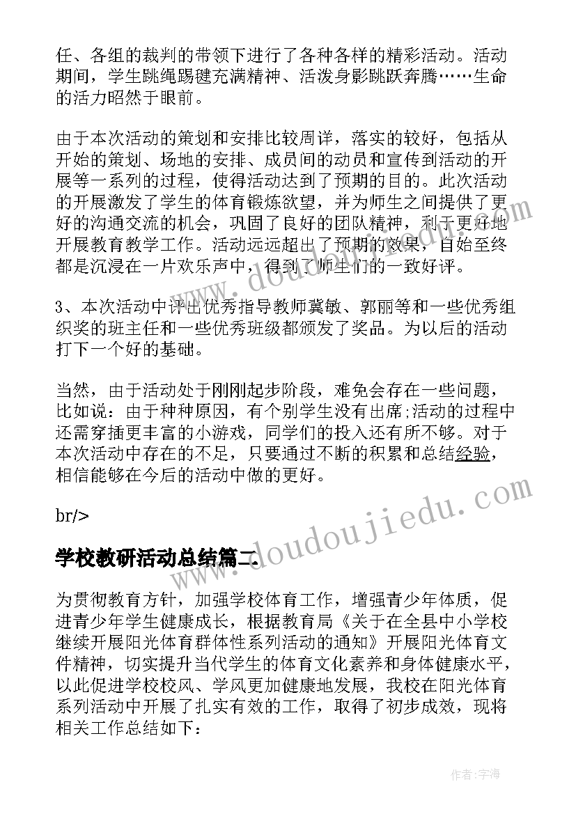 2023年学校教研活动总结(优秀5篇)