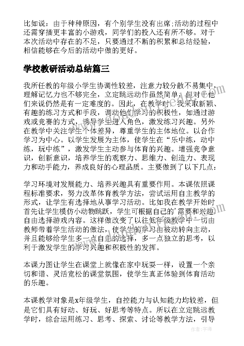 2023年学校教研活动总结(优秀5篇)