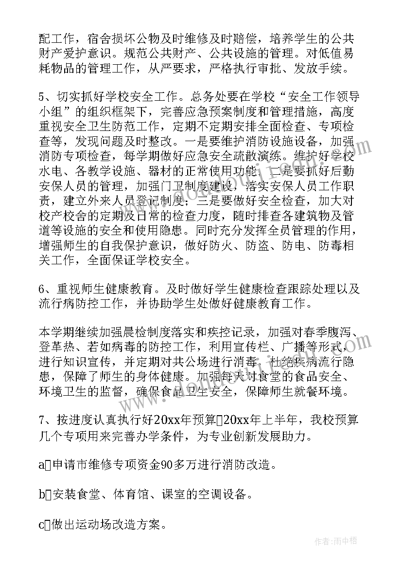 新疆学校总务处工作计划和目标(汇总7篇)