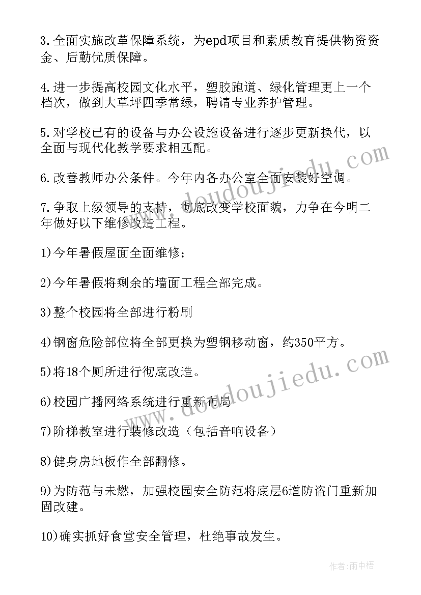 新疆学校总务处工作计划和目标(汇总7篇)