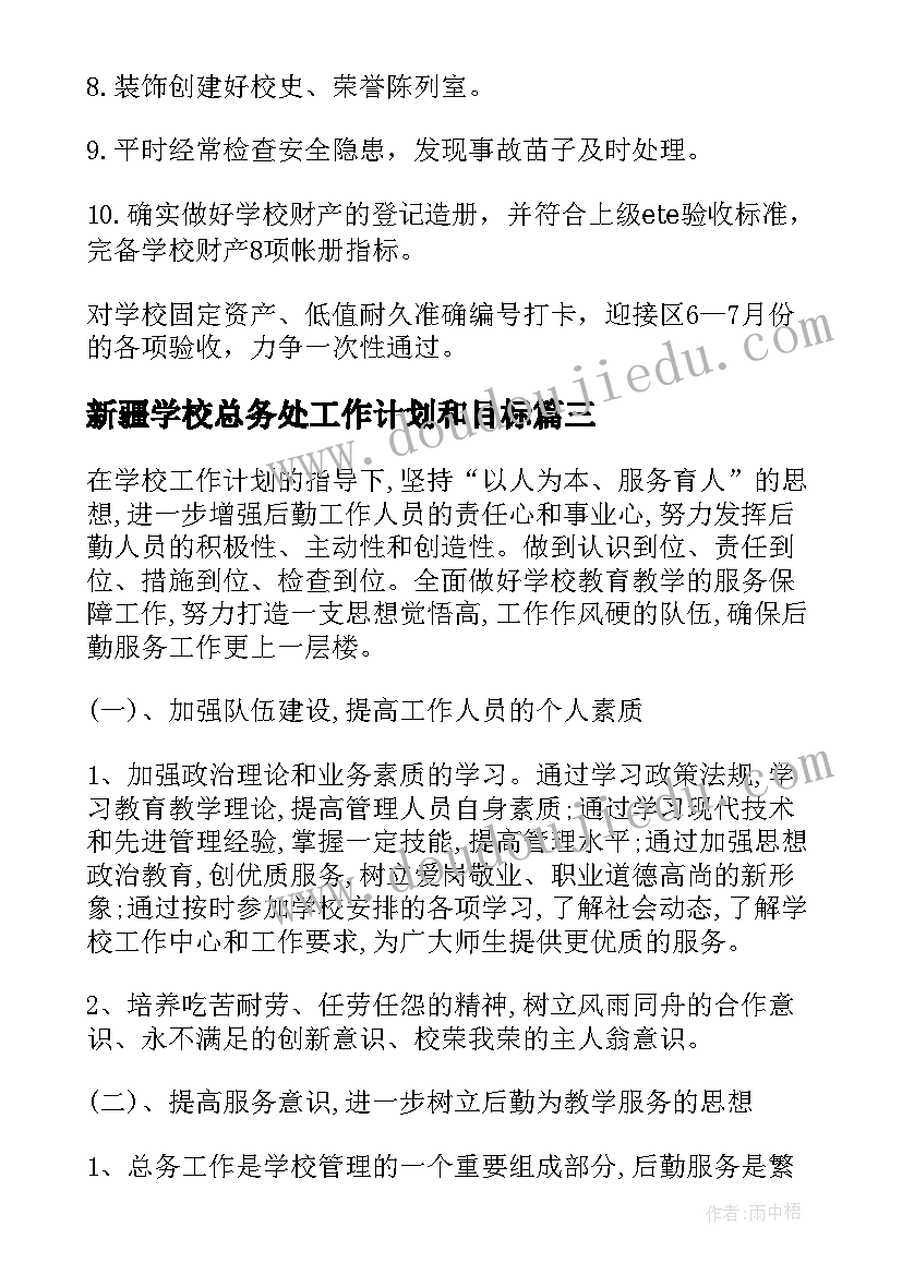 新疆学校总务处工作计划和目标(汇总7篇)