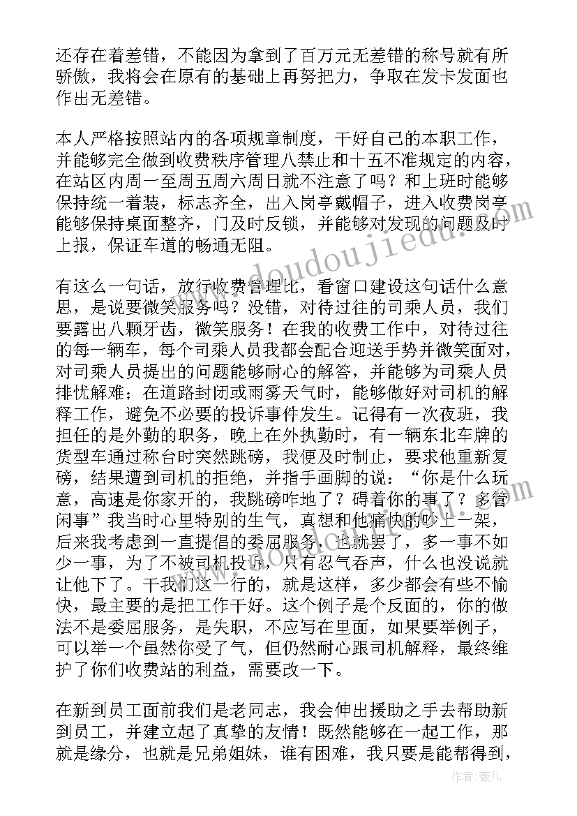 高速收费员个人总结 高速收费员的个人总结(优秀5篇)