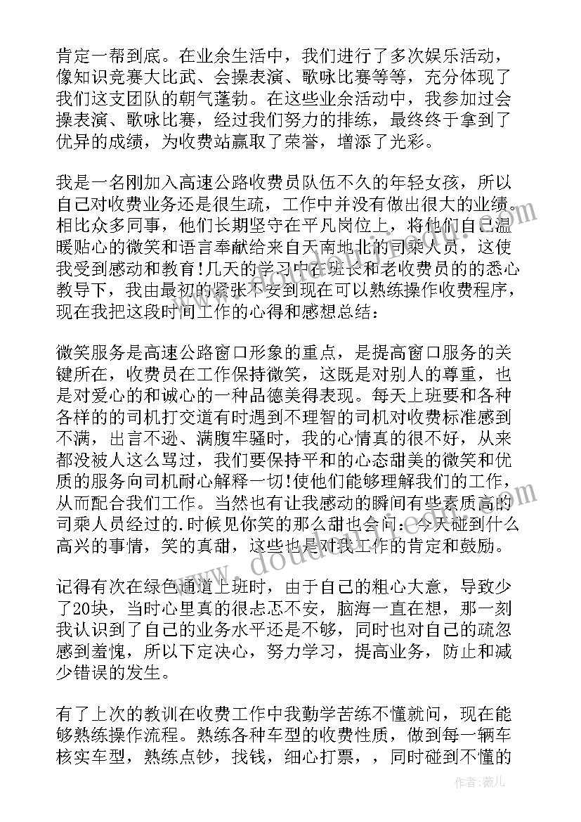 高速收费员个人总结 高速收费员的个人总结(优秀5篇)