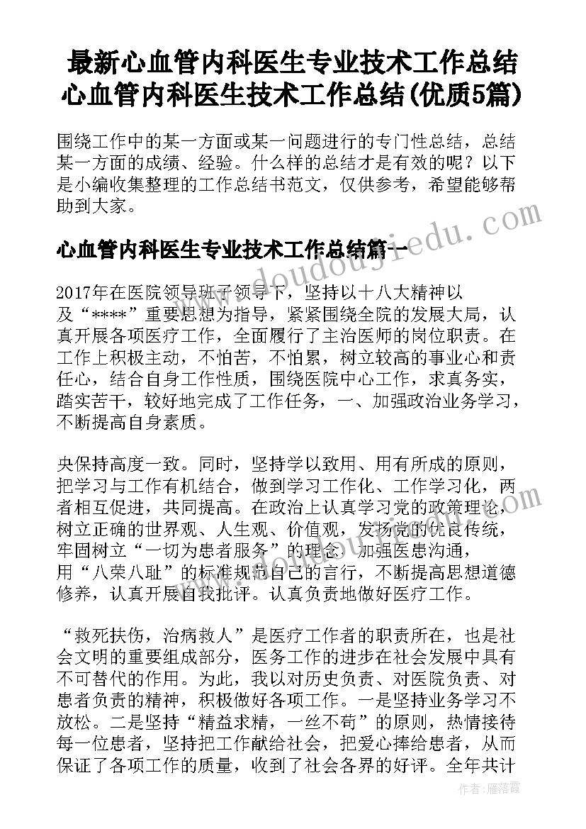 最新心血管内科医生专业技术工作总结 心血管内科医生技术工作总结(优质5篇)