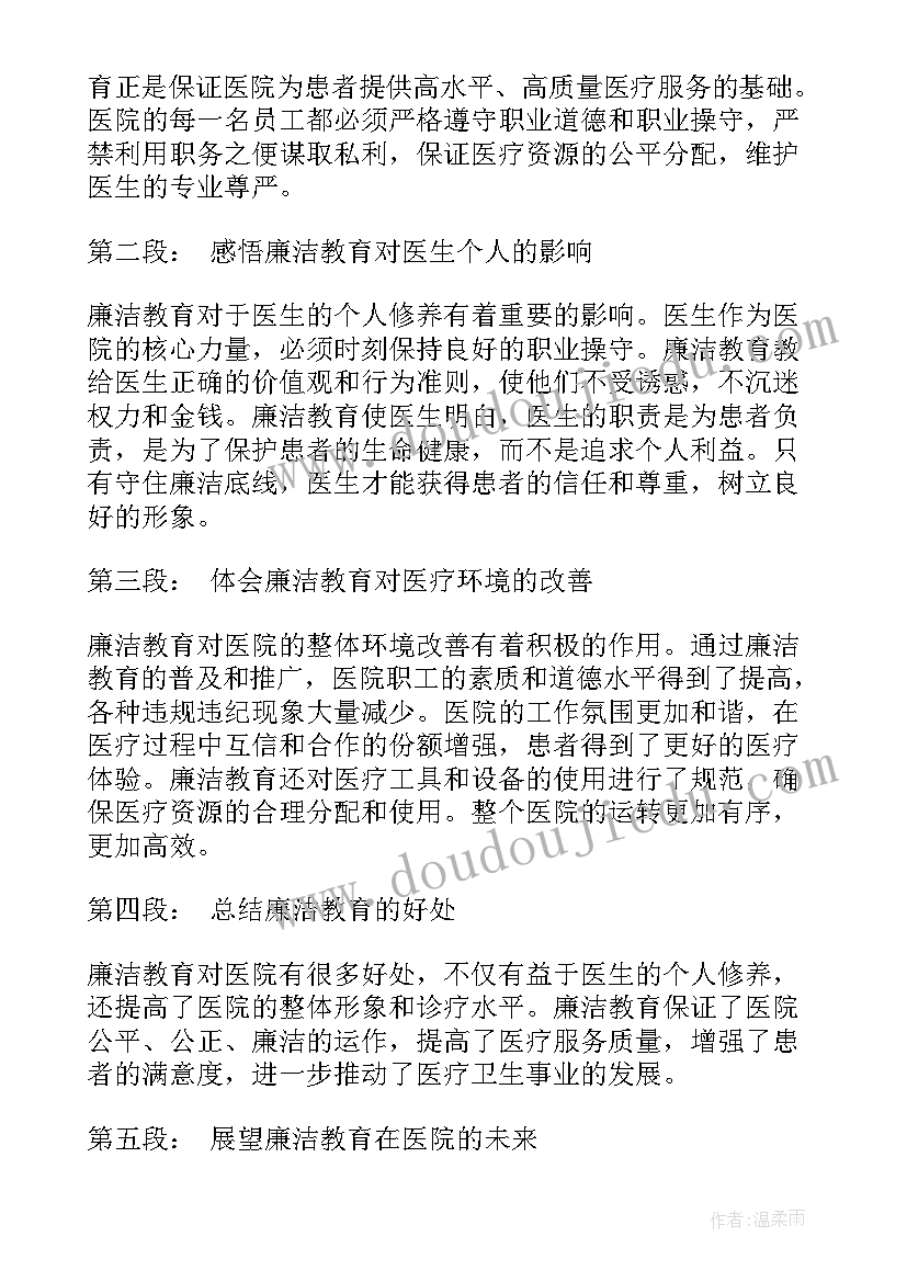 医院开展廉洁教育的心得体会(优质5篇)