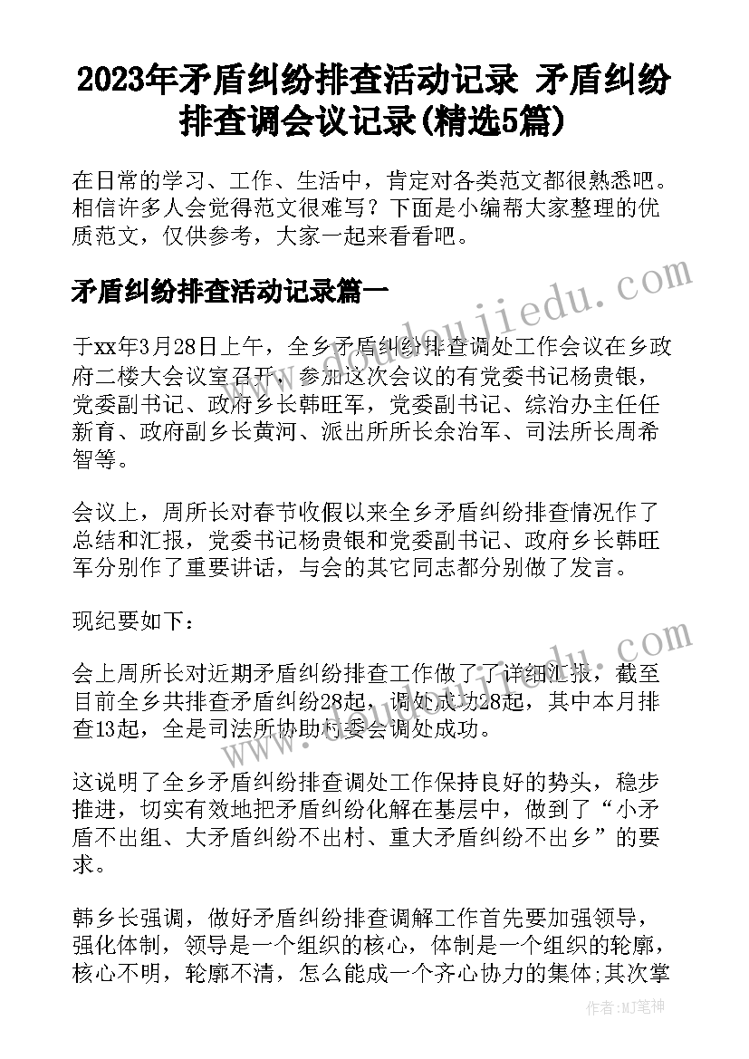 2023年矛盾纠纷排查活动记录 矛盾纠纷排查调会议记录(精选5篇)