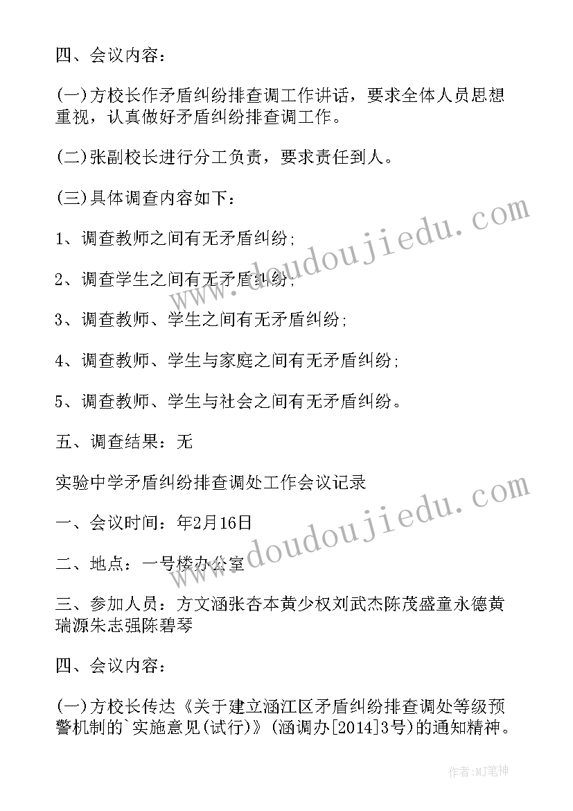 2023年矛盾纠纷排查活动记录 矛盾纠纷排查调会议记录(精选5篇)