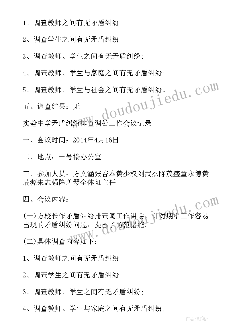 2023年矛盾纠纷排查活动记录 矛盾纠纷排查调会议记录(精选5篇)