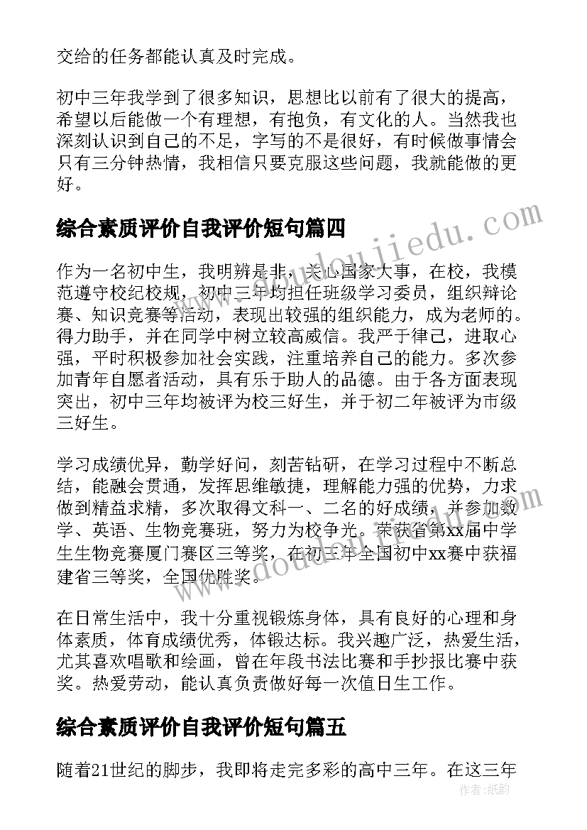 2023年综合素质评价自我评价短句 综合素质评价中的自我陈述报告精彩(优质5篇)