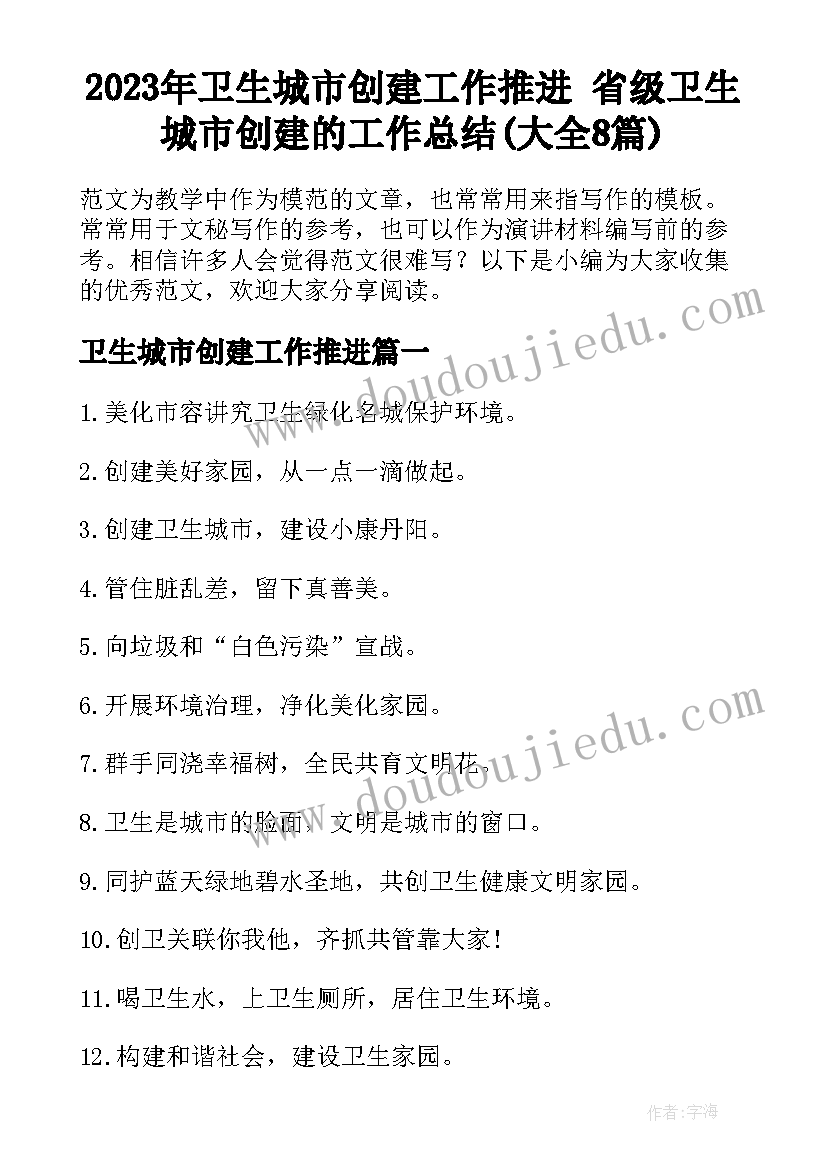 2023年卫生城市创建工作推进 省级卫生城市创建的工作总结(大全8篇)