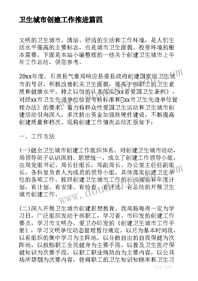 2023年卫生城市创建工作推进 省级卫生城市创建的工作总结(大全8篇)