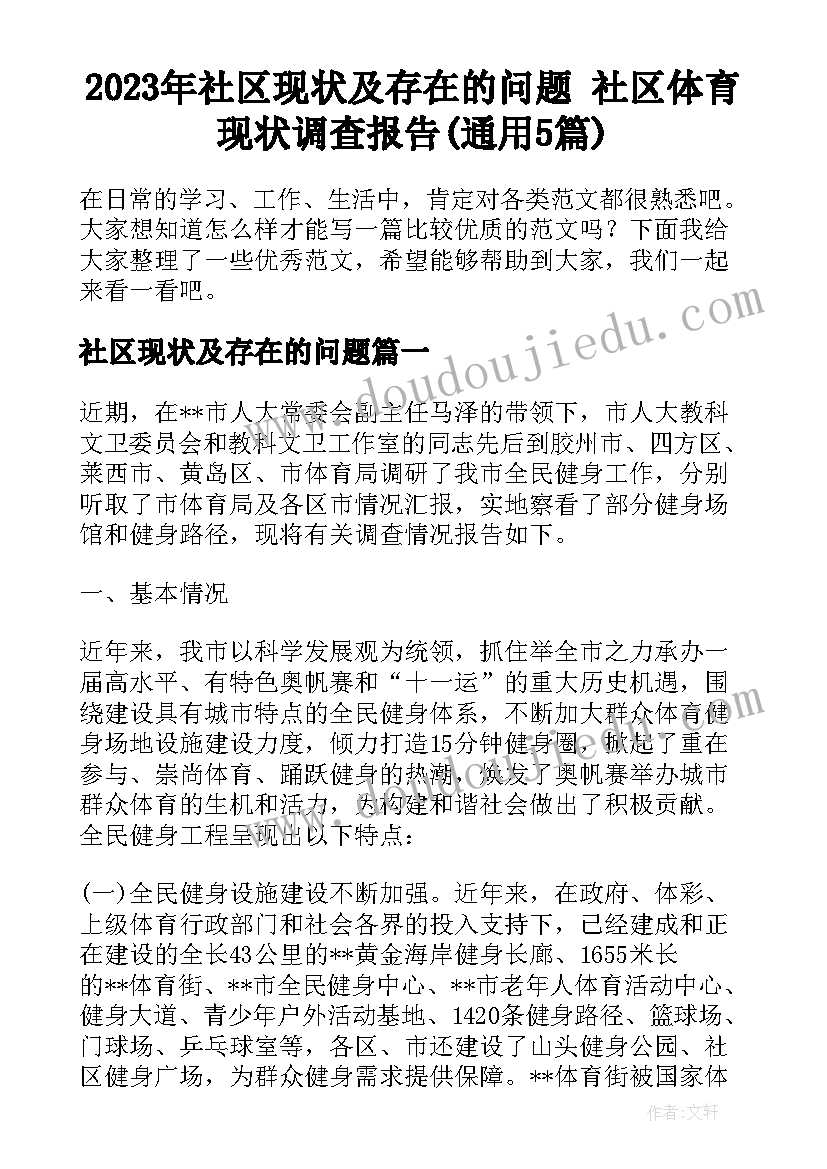 2023年社区现状及存在的问题 社区体育现状调查报告(通用5篇)