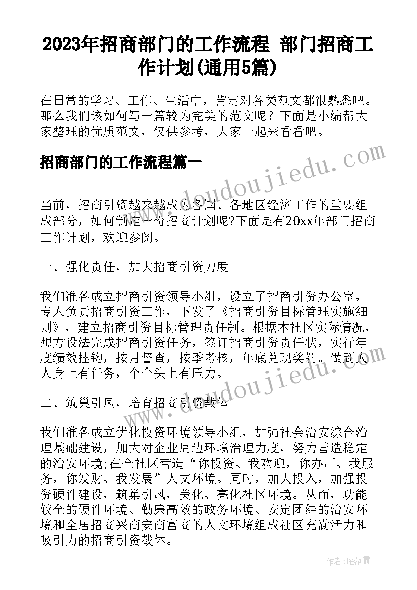 2023年招商部门的工作流程 部门招商工作计划(通用5篇)