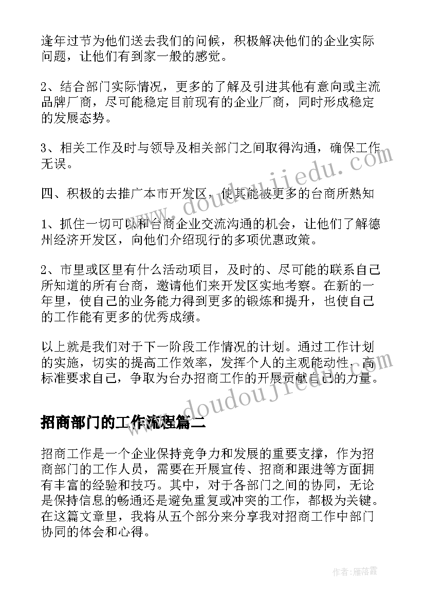 2023年招商部门的工作流程 部门招商工作计划(通用5篇)