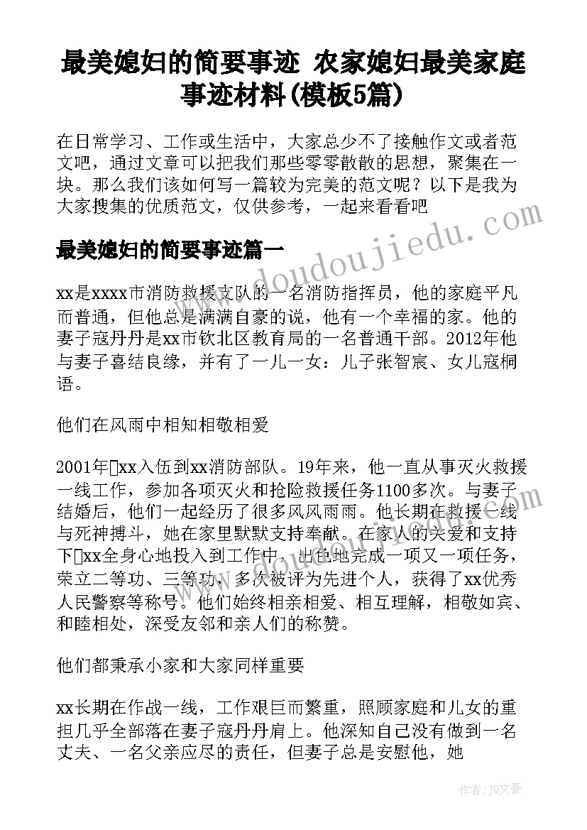 最美媳妇的简要事迹 农家媳妇最美家庭事迹材料(模板5篇)