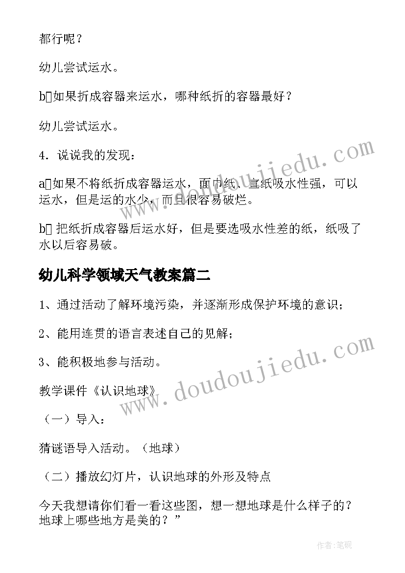 最新幼儿科学领域天气教案 幼儿园科学活动教案(通用7篇)