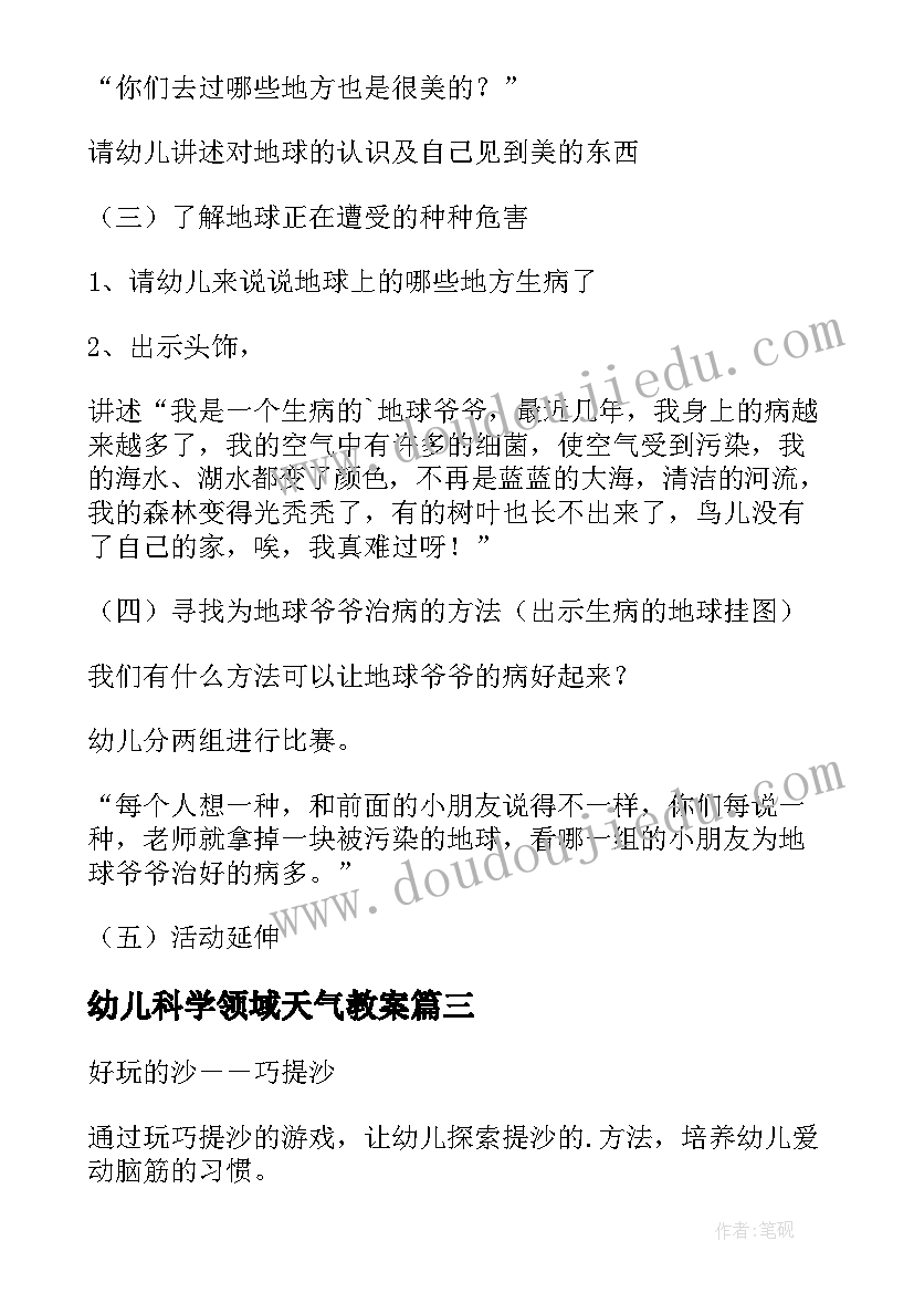 最新幼儿科学领域天气教案 幼儿园科学活动教案(通用7篇)