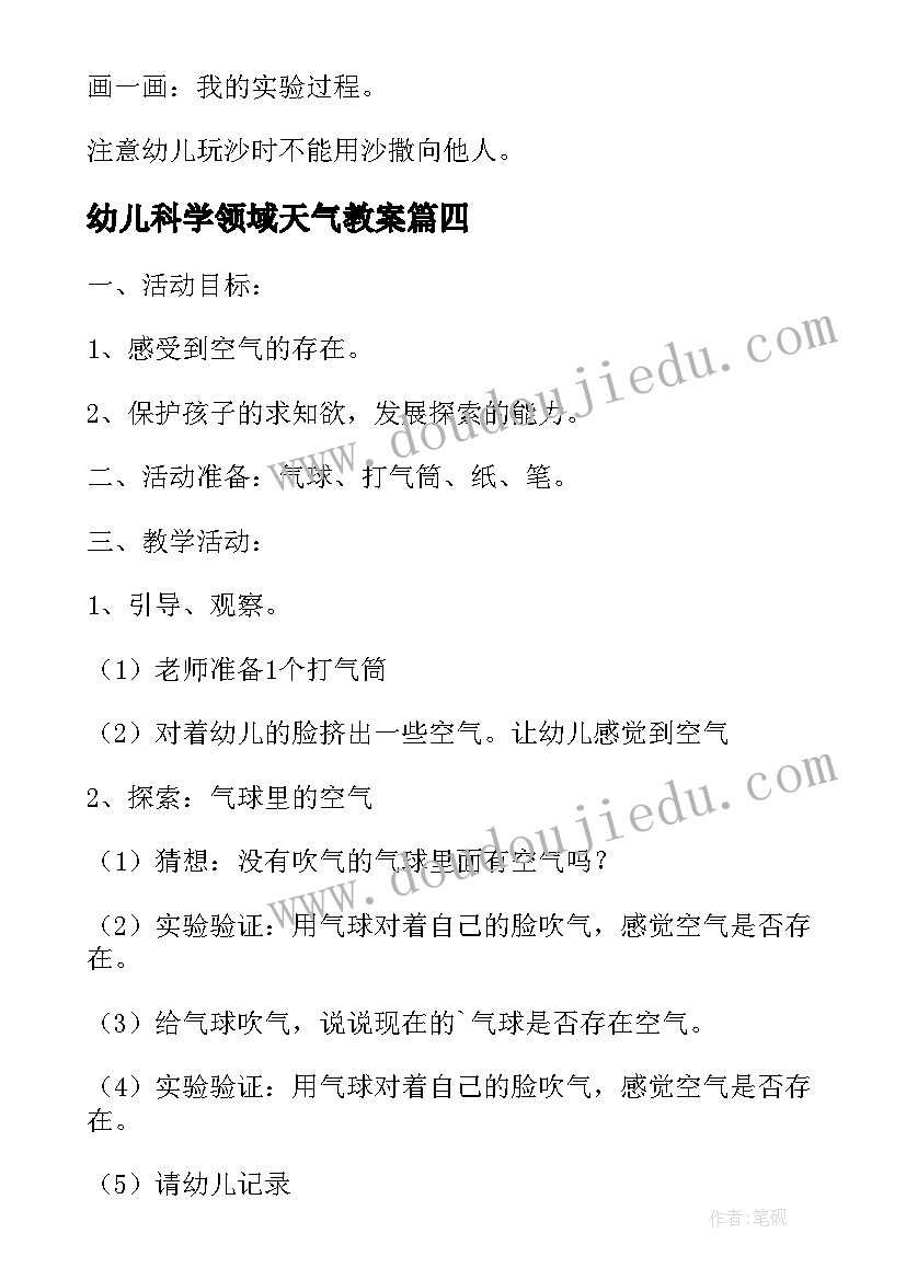 最新幼儿科学领域天气教案 幼儿园科学活动教案(通用7篇)