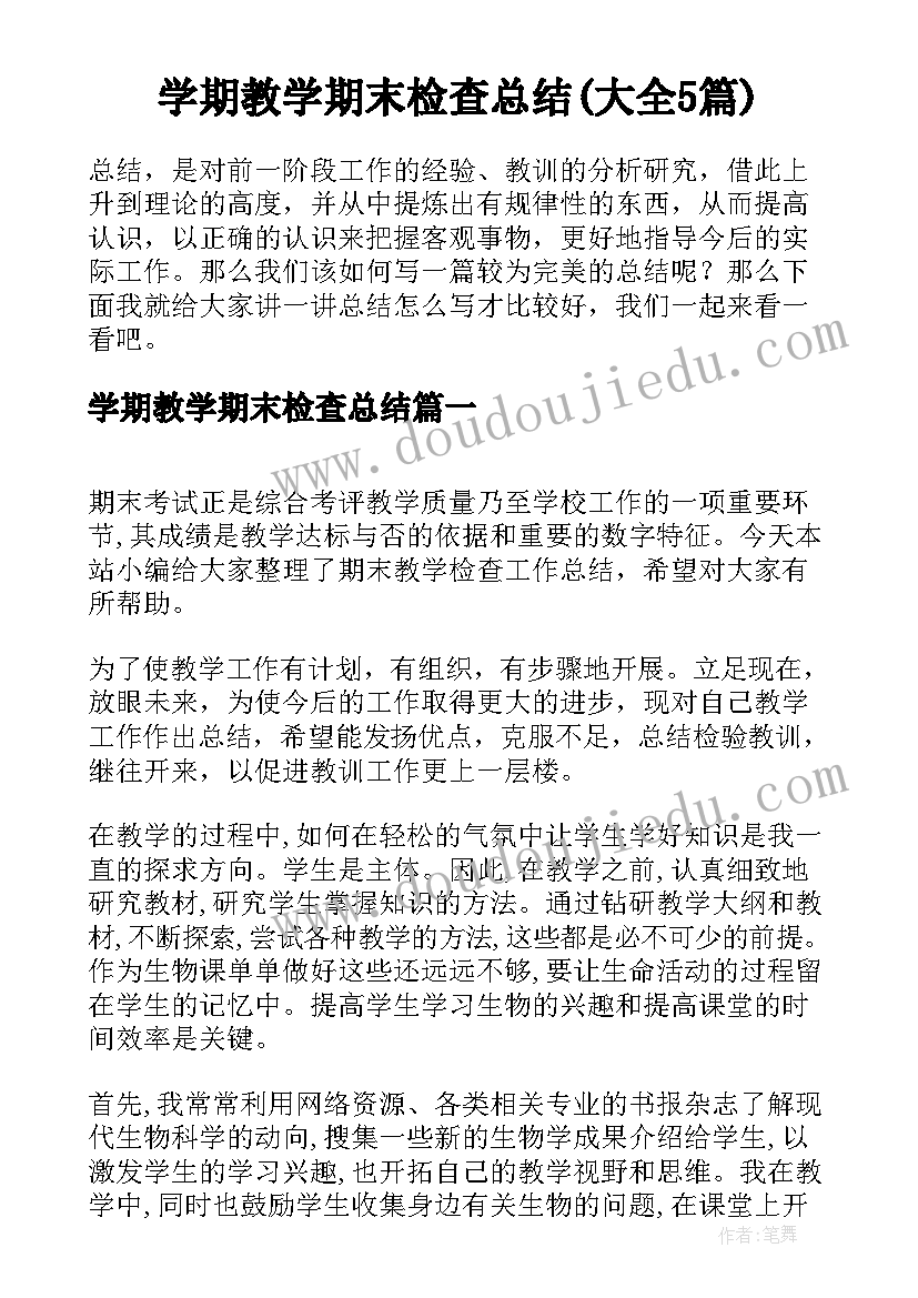 学期教学期末检查总结(大全5篇)