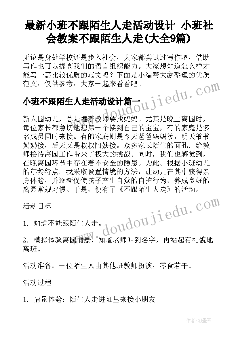 最新小班不跟陌生人走活动设计 小班社会教案不跟陌生人走(大全9篇)