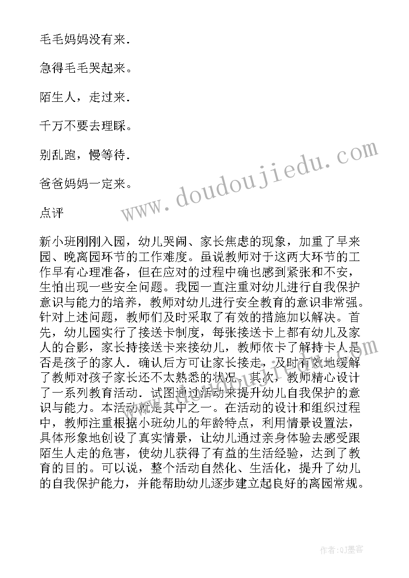 最新小班不跟陌生人走活动设计 小班社会教案不跟陌生人走(大全9篇)