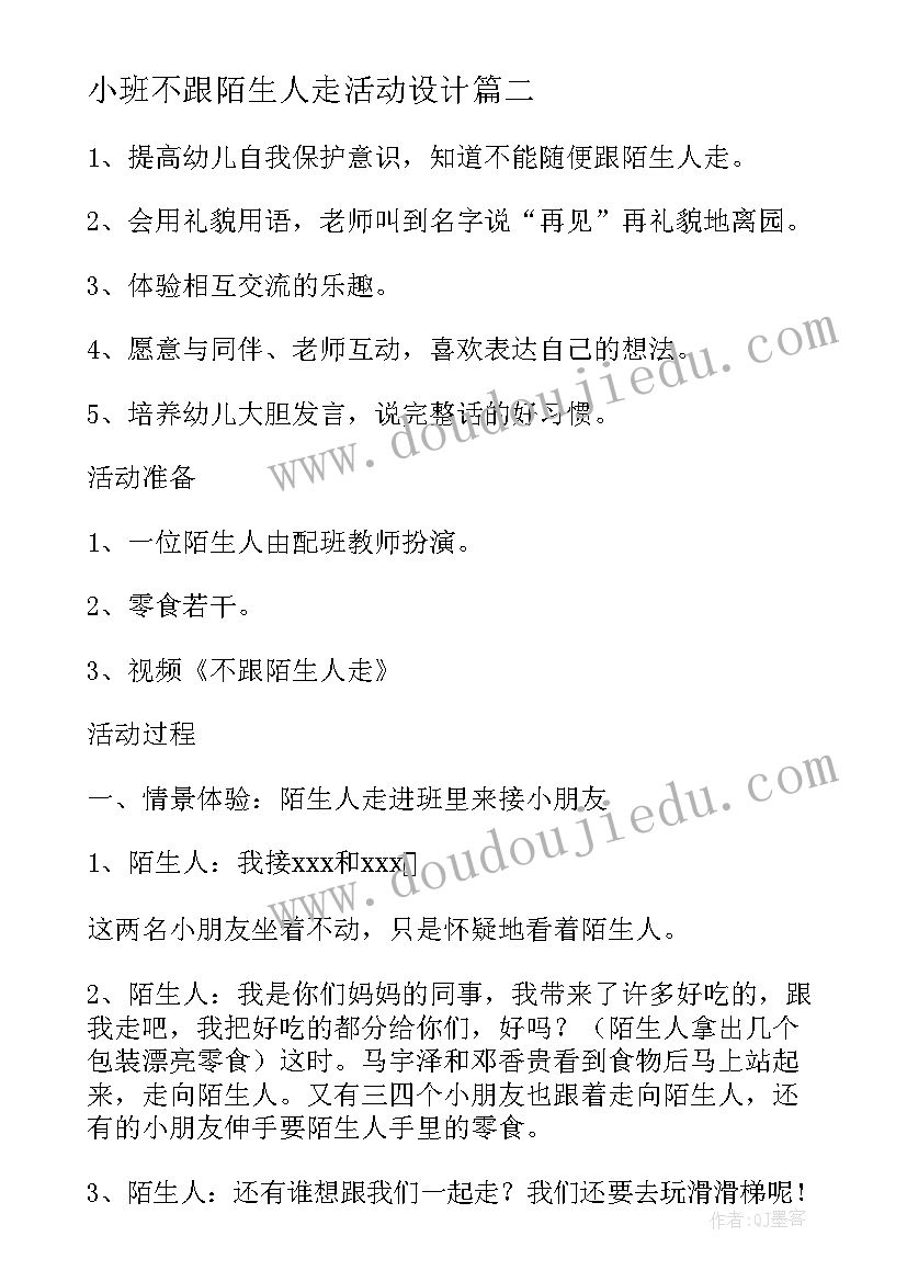 最新小班不跟陌生人走活动设计 小班社会教案不跟陌生人走(大全9篇)