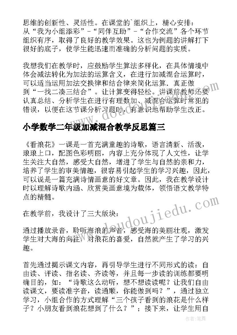 小学数学二年级加减混合教学反思(实用8篇)