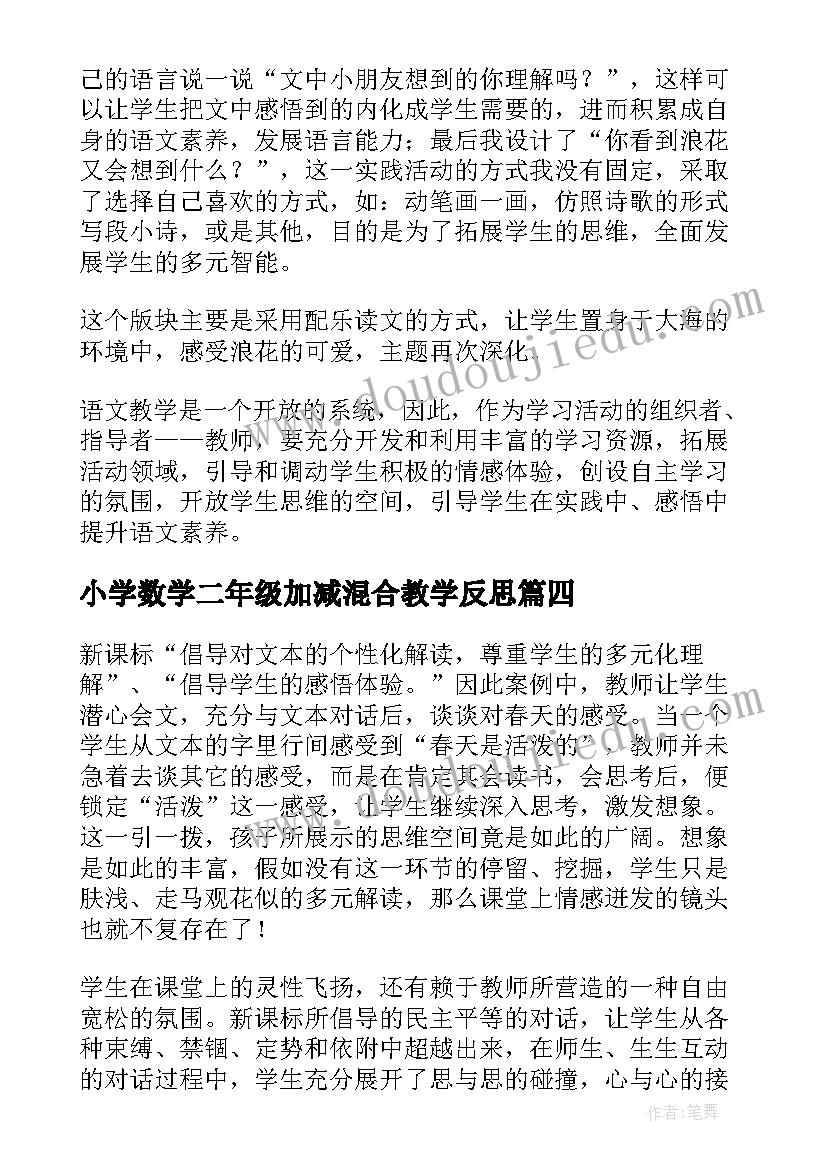 小学数学二年级加减混合教学反思(实用8篇)