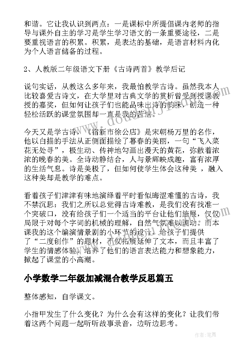 小学数学二年级加减混合教学反思(实用8篇)