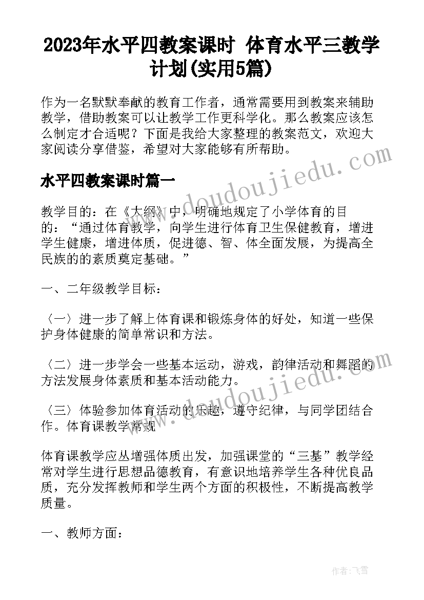 2023年水平四教案课时 体育水平三教学计划(实用5篇)