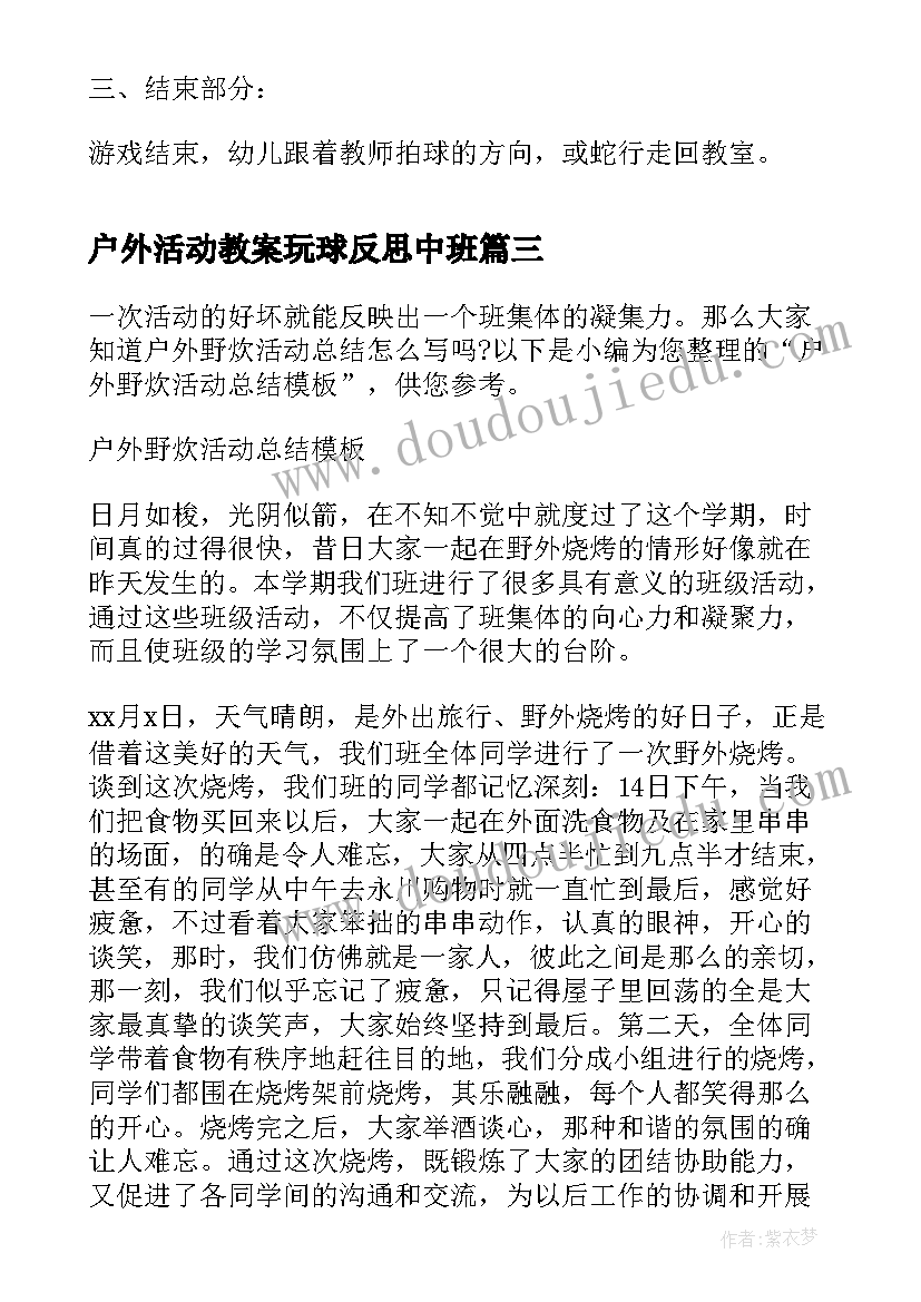 最新户外活动教案玩球反思中班 托班户外活动教案玩球(汇总5篇)