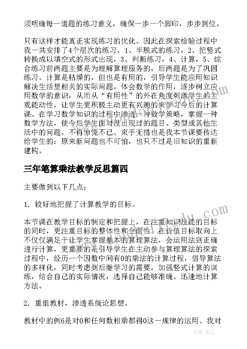 2023年三年笔算乘法教学反思(精选7篇)