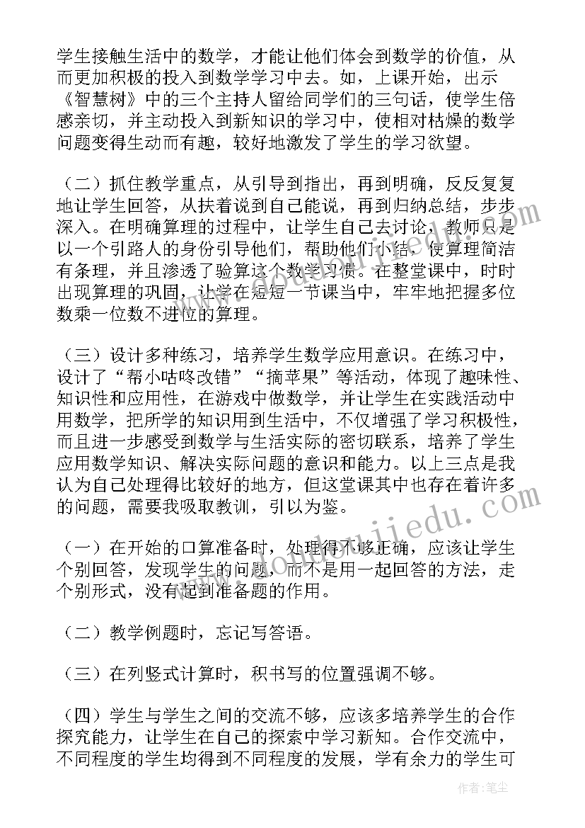 2023年三年笔算乘法教学反思(精选7篇)