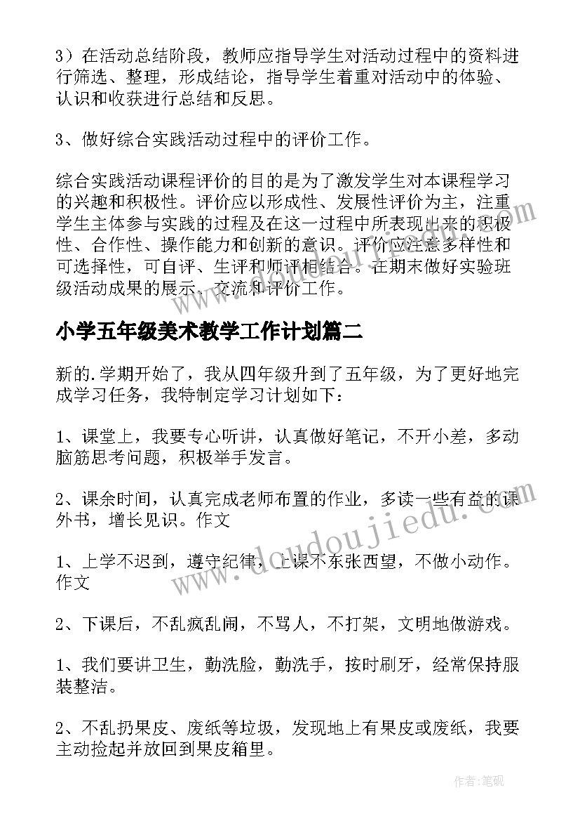 最新小学五年级美术教学工作计划 小学五年级学习计划(优质6篇)