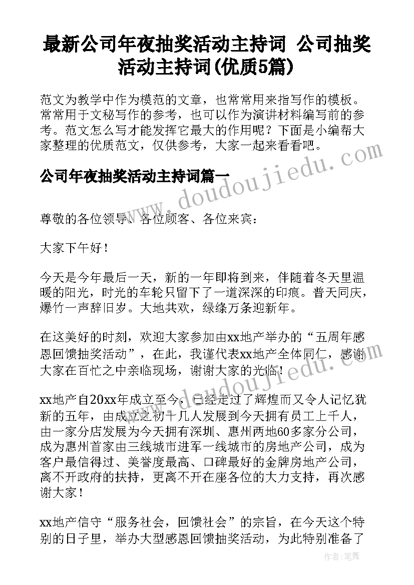 最新公司年夜抽奖活动主持词 公司抽奖活动主持词(优质5篇)