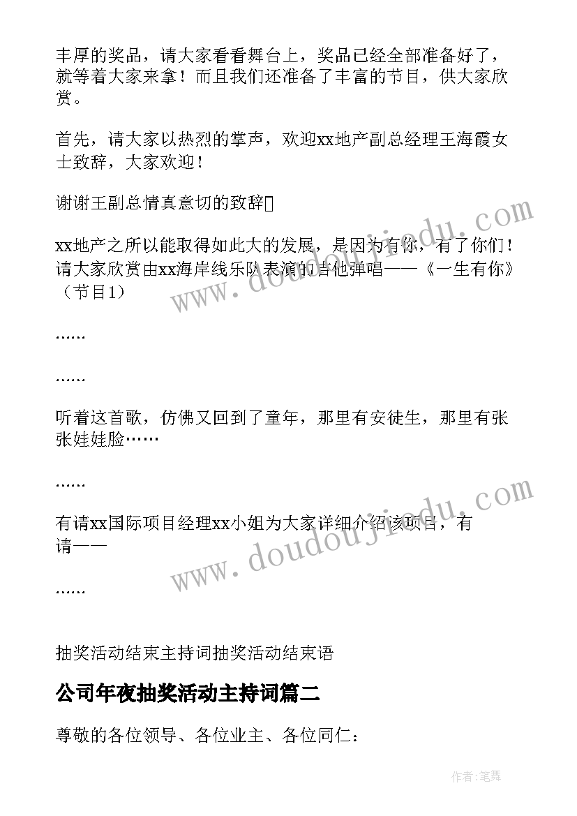 最新公司年夜抽奖活动主持词 公司抽奖活动主持词(优质5篇)