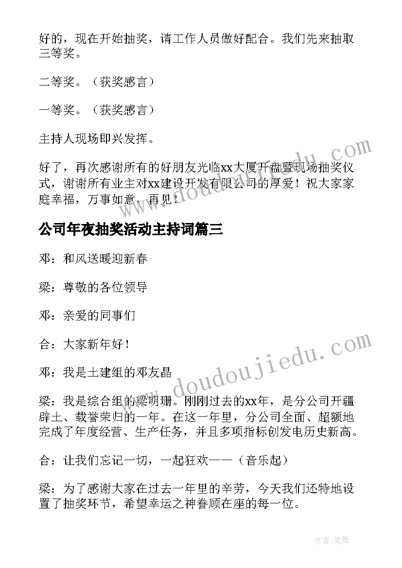 最新公司年夜抽奖活动主持词 公司抽奖活动主持词(优质5篇)