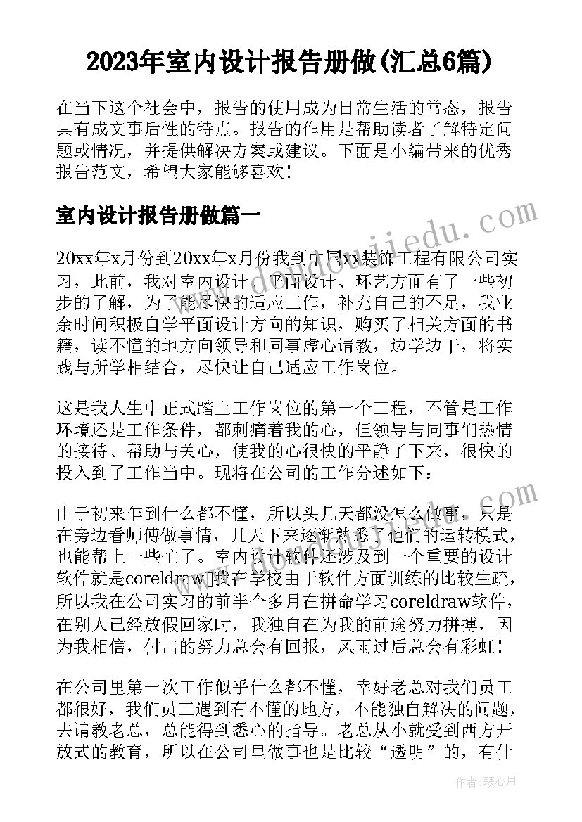 2023年室内设计报告册做(汇总6篇)