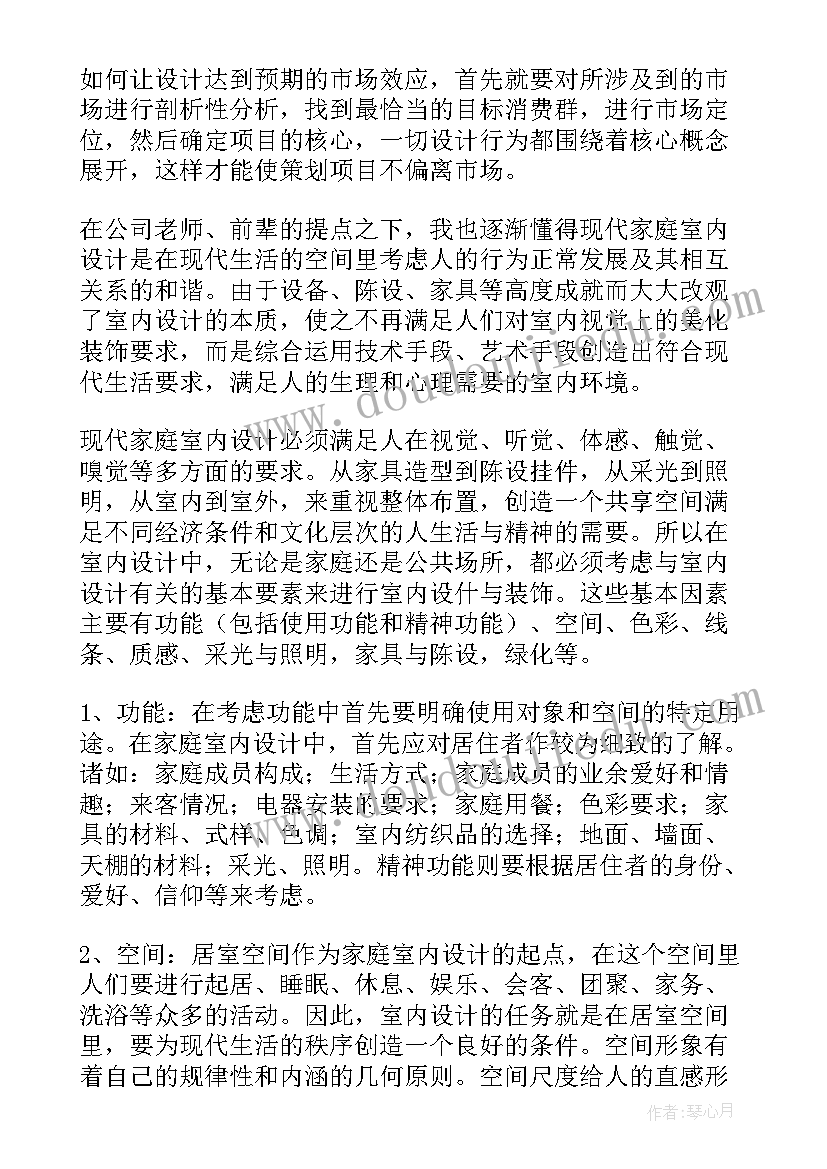 2023年室内设计报告册做(汇总6篇)