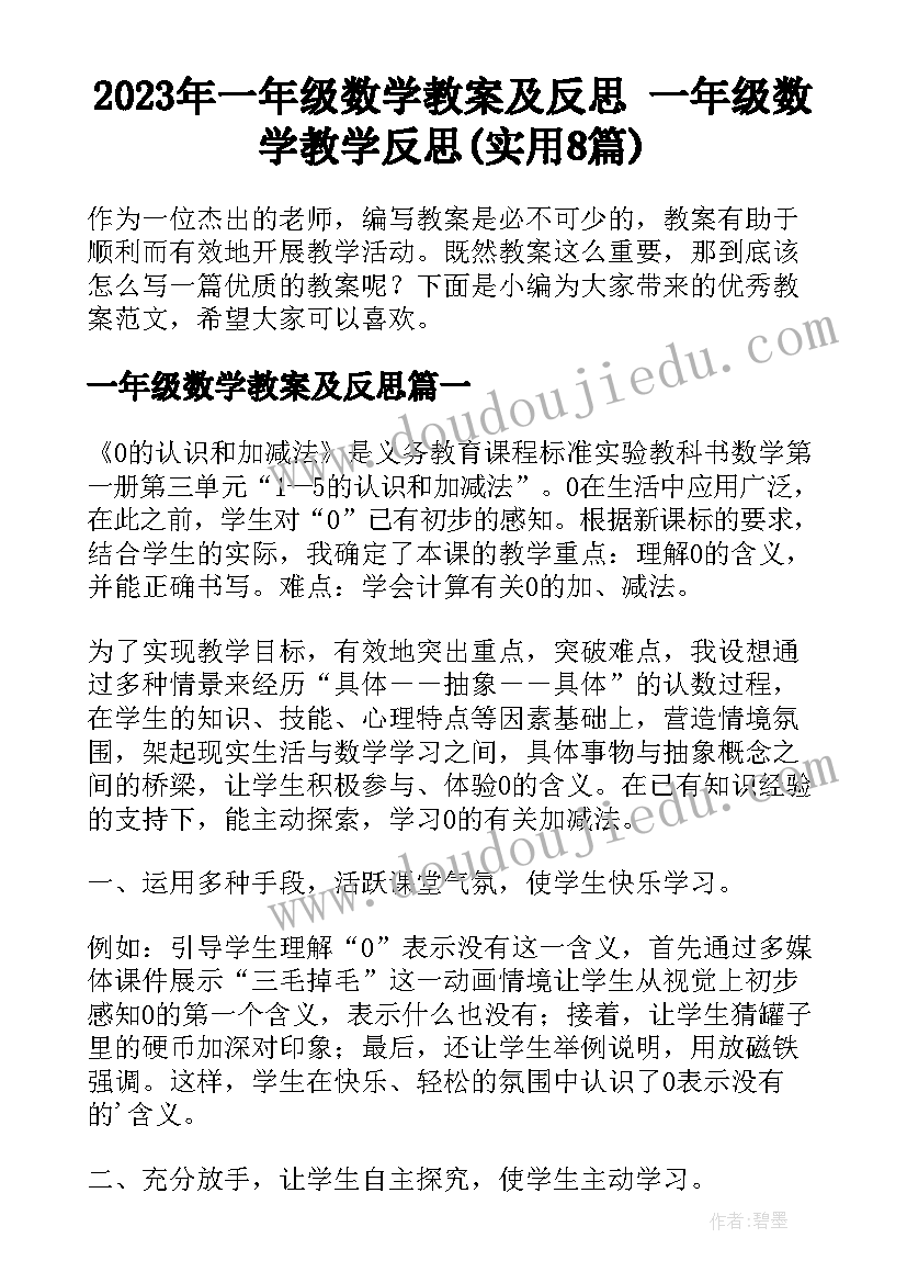 2023年一年级数学教案及反思 一年级数学教学反思(实用8篇)