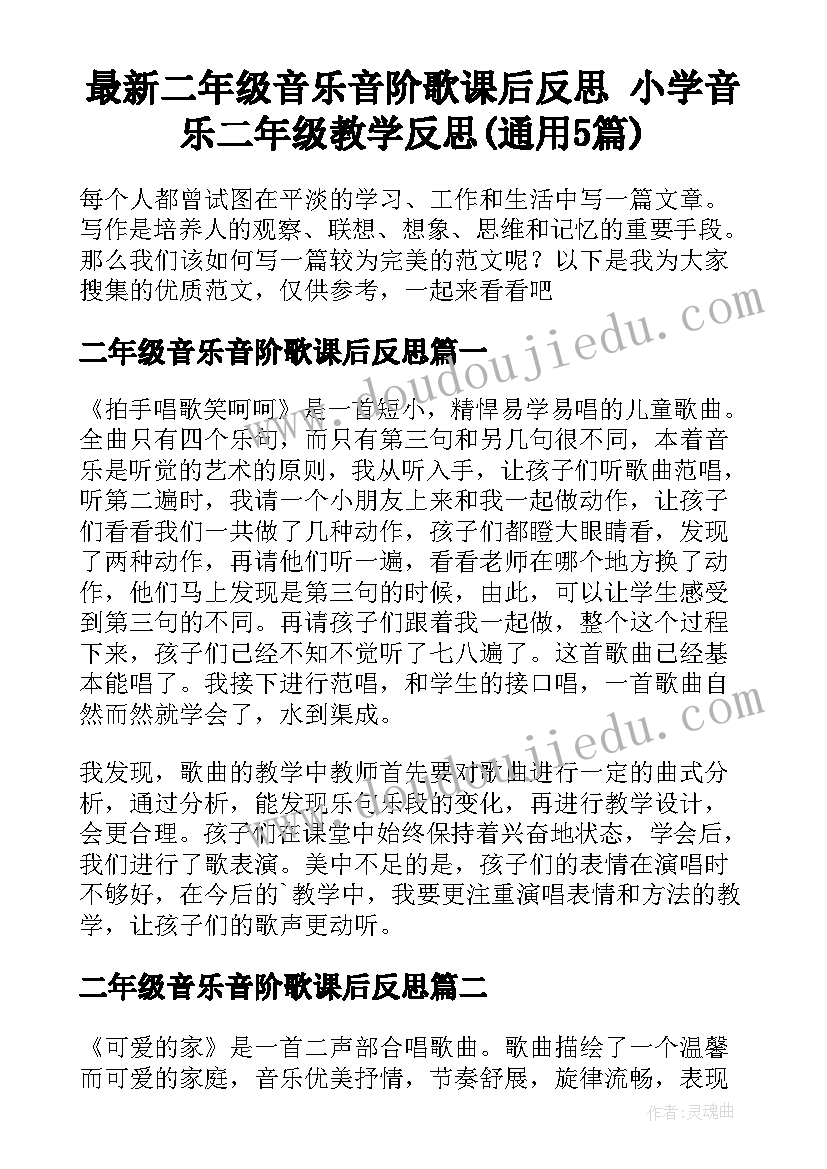 最新二年级音乐音阶歌课后反思 小学音乐二年级教学反思(通用5篇)