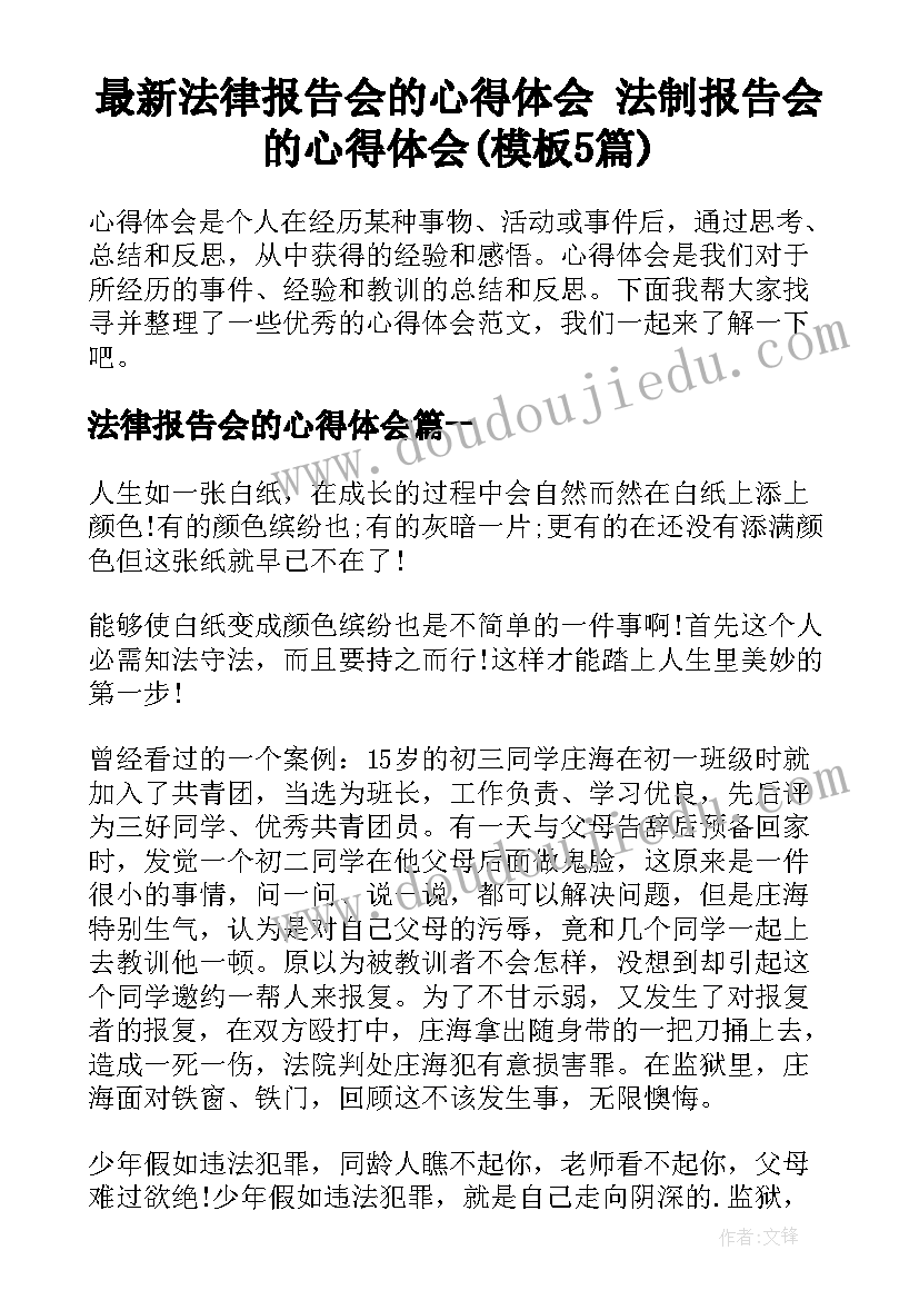 最新法律报告会的心得体会 法制报告会的心得体会(模板5篇)