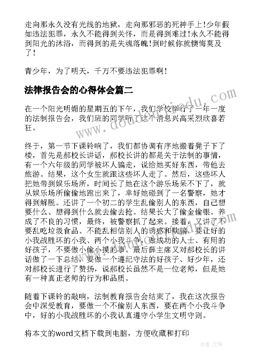 最新法律报告会的心得体会 法制报告会的心得体会(模板5篇)