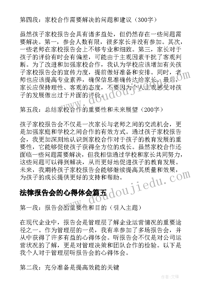 最新法律报告会的心得体会 法制报告会的心得体会(模板5篇)