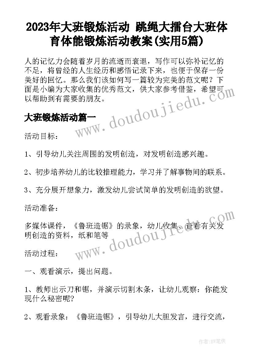 2023年大班锻炼活动 跳绳大擂台大班体育体能锻炼活动教案(实用5篇)