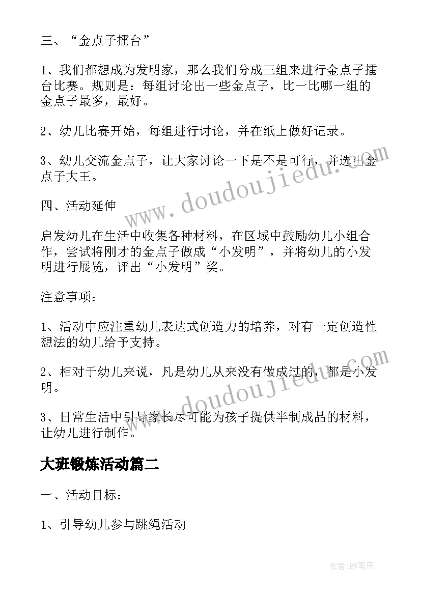 2023年大班锻炼活动 跳绳大擂台大班体育体能锻炼活动教案(实用5篇)