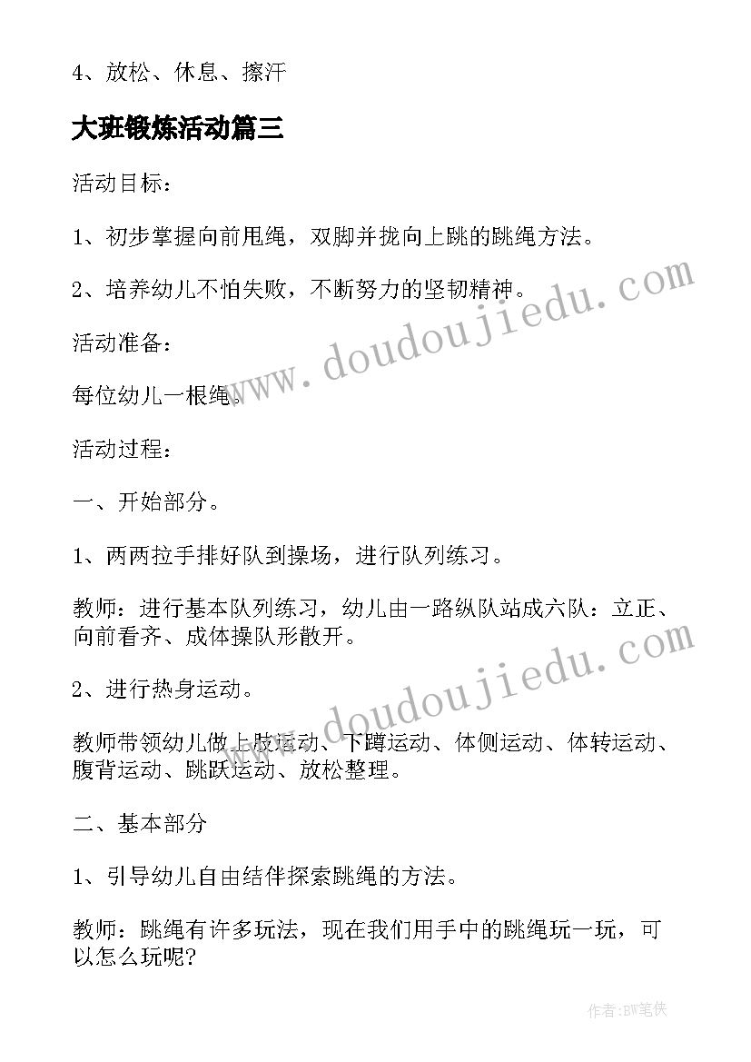 2023年大班锻炼活动 跳绳大擂台大班体育体能锻炼活动教案(实用5篇)